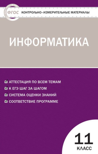 Информатика 11 класс. Контрольно-измерительные материалы. ФГОС