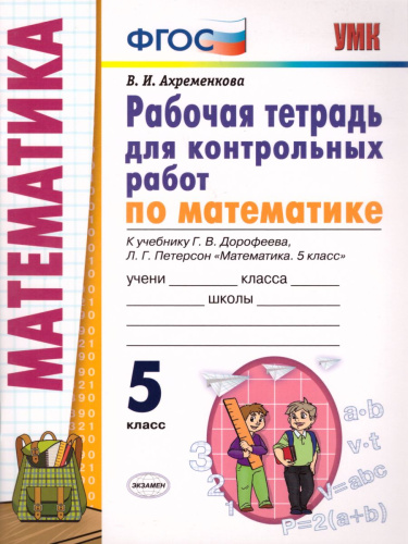 Математика 5 класс. Рабочая тетрадь для контрольных работ. К учебнику Г.В. Дорофеева, Л.Г. Петерсон. ФГОС (к новому ФПУ)