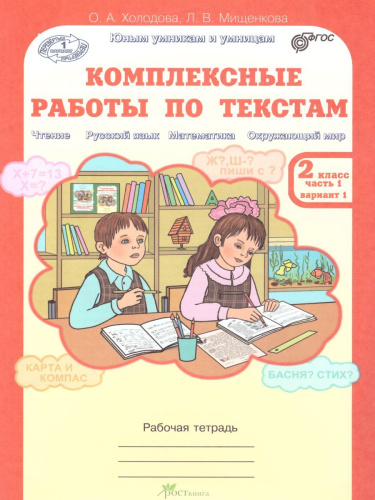 Юным умникам и умницам. Комплексные работы по текстам 2 класс. Рабочая тетрадь в 2-х частях. Часть 1. ФГОС