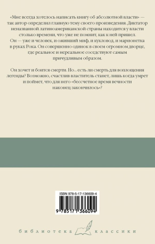 Осень патриарха /Библиотека классики