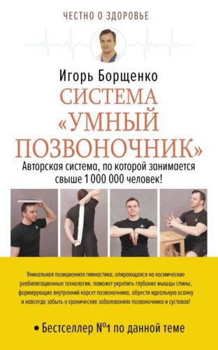 Система ?Умный позвоночник? / Честно о здоровье