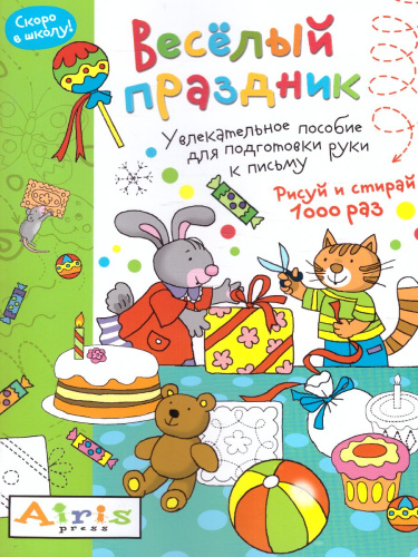 Рисуй и стирай. Скоро в школу. Весёлый праздник. Многоразовая раскраска