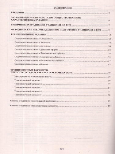 ЕГЭ 2025 Обществознание. Готовимся к итоговой аттестации. ФГОС