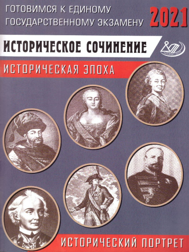 ЕГЭ 2021.Историческое сочинение