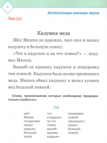 Автоматизация и дифференциация звуков в рассказах. Выпуск 2. Звуки [Ш], [Ж], [С], [С'], [Ц], [Ч]