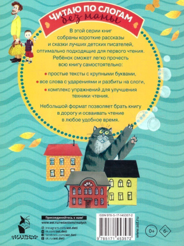 Простые тексты для первого чтения /Читаю без мамы по слогам