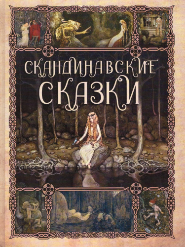 Скандинавские сказки