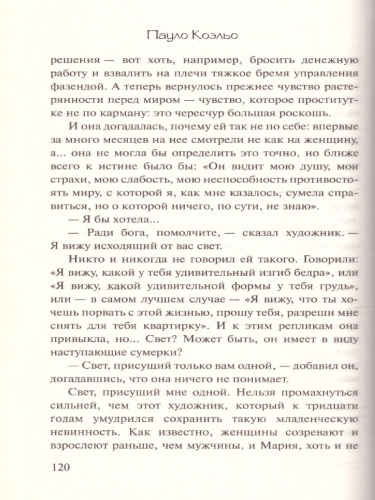 Одиннадцать минут. Эксклюзивная классика