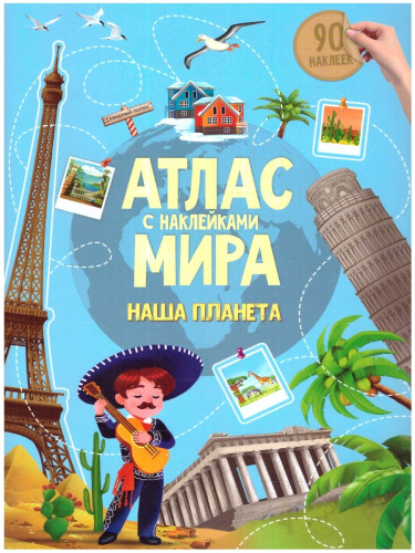Атлас с наклейками. Наша планета. Новые регионы