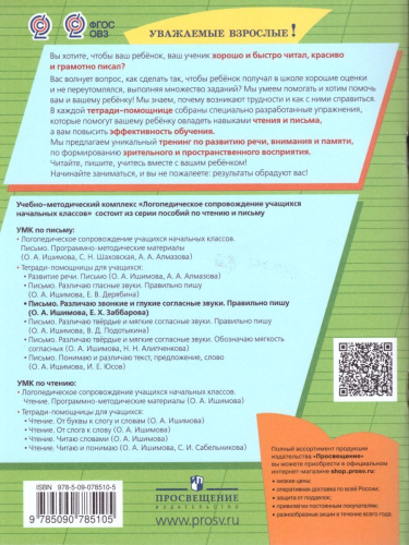 Развитие речи. Письмо. Различаю звонкие и глухие согласные звуки. Правильно пишу. Тетрадь-помощница