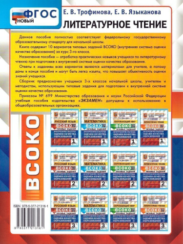 ВСОКО Литературное чтение 3 класс. Типовые задания. 10 вариантов. ФГОС Новый