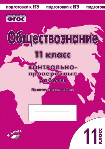 Обществознание 11 класс. Контрольно-проверочные работы