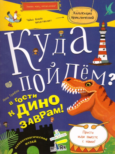 Куда пойдем? В гости к динозаврам!