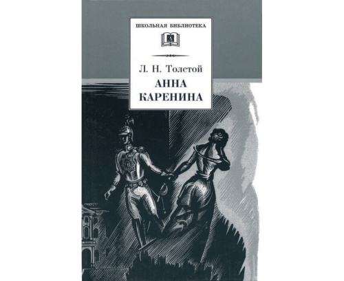 Анна Каренина Том 1