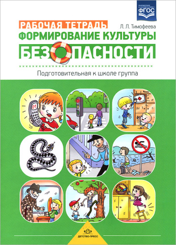Формирование культуры безопасности. Рабочая тетрадь. Подготовительная к школе группа