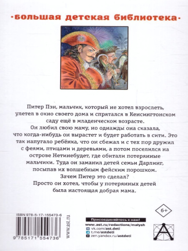 Питер Пэн. Сказочные повести. Барри Д./БолДетБибл (АСТ)