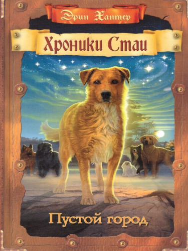 Хроники Стаи. Пустой город