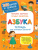 Азбука. Тетрадь для активных занятий Азбука. Тетрадь для активных занятий
