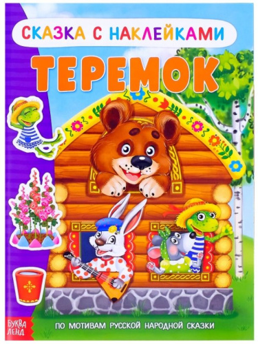 Книжка-сказка с наклейками "Теремок"