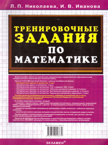 Тренировочные задания по Математике 3 класс. ФГОС