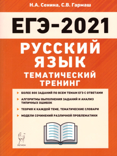ЕГЭ-2021 Русский язык. Тематический тренинг