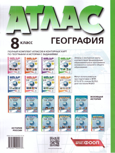 Физическая география России 8 класс. Атлас + Контурные карты