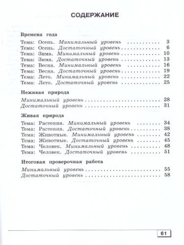 Мир природы и человека 3 класс. Проверочные работы. Для обучающихся с интеллектуальными нарушениями