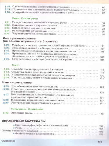 Русский язык 6 класс. Учебник. В 2-х частях. Часть 1