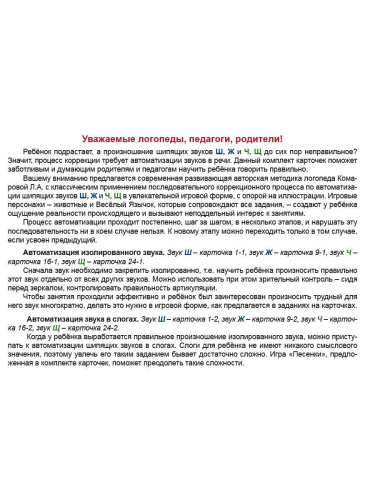 Звуковые игралочки. Автоматизация шипящих звуков Ш, Ж, Ч, Щ. Комплект логопедических карт