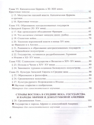 История средних веков 6 класс. Рабочая тетрадь. К новому учебнику. ФГОС Новый