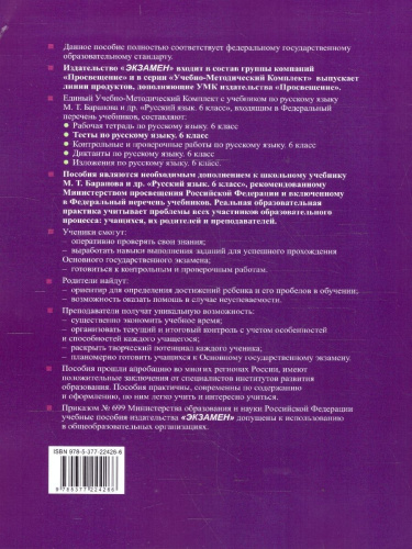 Русский язык 6 класс. Тесты. К учебнику М. Т. Баранова, Т. А. Ладыженской. Часть 1