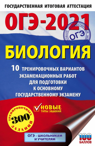 ОГЭ 2021 Биология 10 тренировочных вариантов