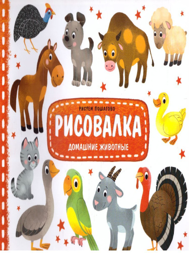 Рисовалка. Домашние животные