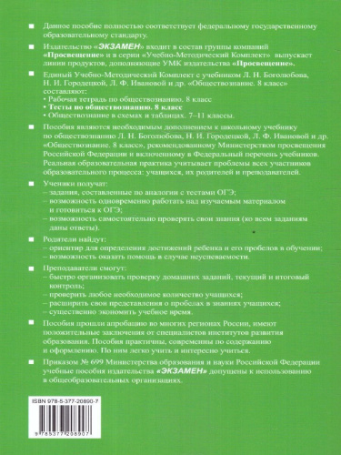 Обществознание 8 класс. Тесты к учебнику Л.Н. Боголюбова и др. ФГОС НОВЫЙ
