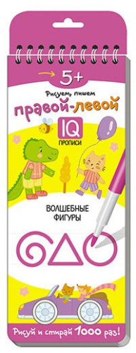 Многоразовые прописи на пружинке 5+. Правой - левой Волшебные фигуры