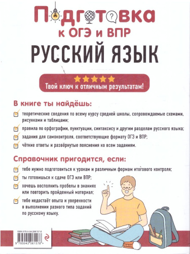 Русский язык. Подготовка к ОГЭ и ВПР. Справочник с теорией, заданиями и ответами