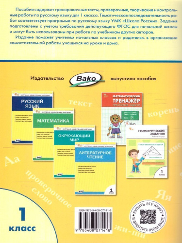 Русский язык 1 класс. Проверочные и контрольные работы. ФГОС