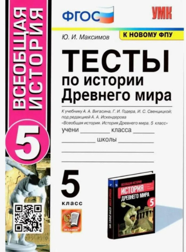 История древнего мира 5 класс. Тесты (к новому ФПУ). ФГОС