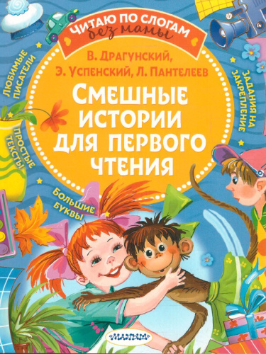 Смешные истории для первого чтения /Читаю без мамы по слогам