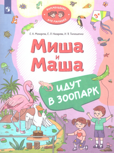 Миша и Маша идут в зоопарк. Виммельбух