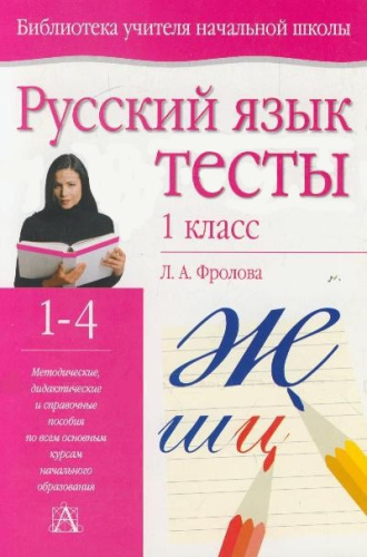 Русский язык 1 класс. Тесты. Библиотека учителя начальной школы