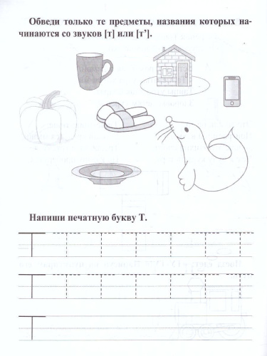 Логопедические прописи. От А до Я: игры со звуками и буквами. Для детей 4-6 лет