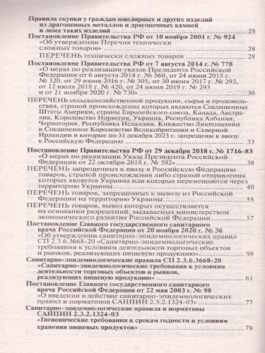 Правила торговли с изменениями и дополнениями на 2023 год. Новейшее законодательство
