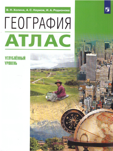 Атлас. География 10-11 классы. Углубленный уровень
