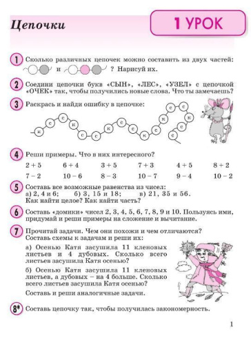 Математика 2 класс. В 3-х частях. Часть 1. Учебник-тетрадь