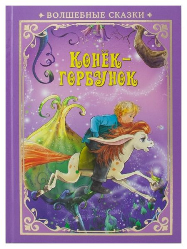 Волшебные сказки. Конек-Горбунок. Развивающая книга