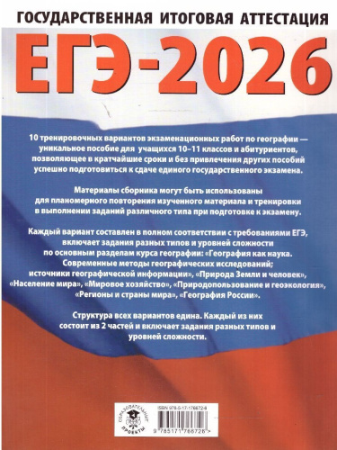 ЕГЭ 2026 География. 10 тренировочных вариантов