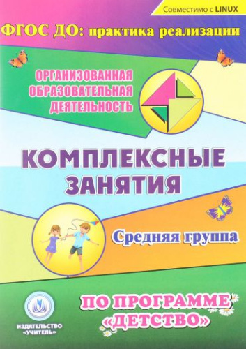 Диск Комплексные занятия по программе Детство. Средняя группа (CD)