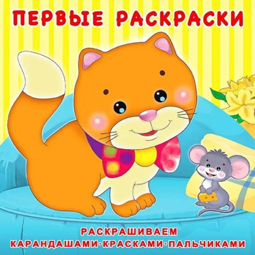 Первые раскраски. Котёнок и мышонок
