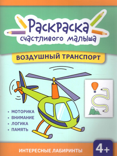 Книга-раскраска. Воздушный транспорт